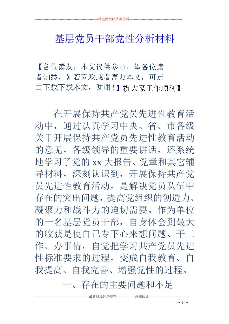 基层党员干部党性分析材料