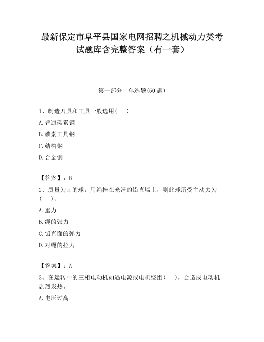 最新保定市阜平县国家电网招聘之机械动力类考试题库含完整答案（有一套）