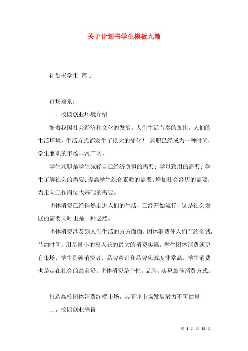 关于计划书学生模板九篇