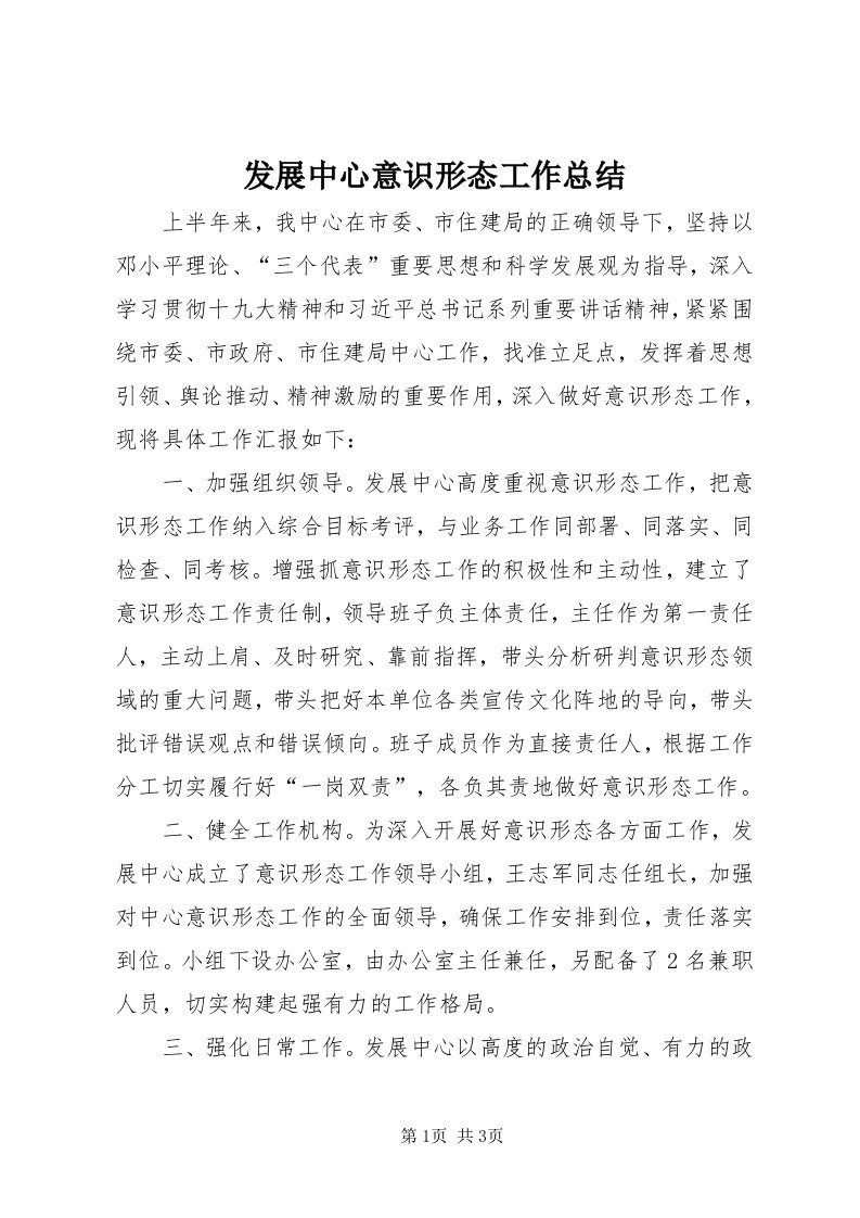 发展中心意识形态工作总结