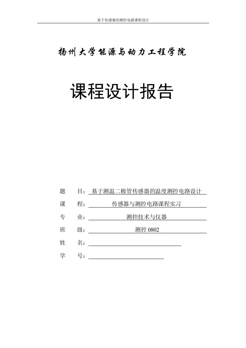 基于测温二极管传感器的温度测控电路设计