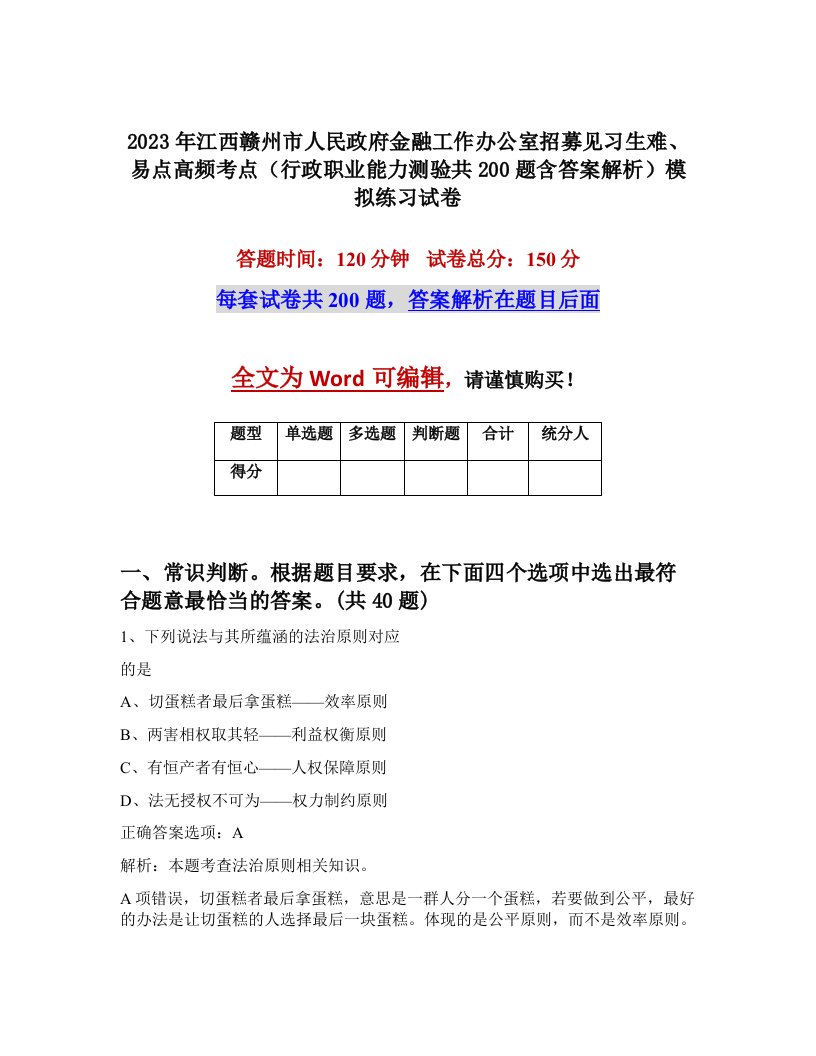 2023年江西赣州市人民政府金融工作办公室招募见习生难易点高频考点行政职业能力测验共200题含答案解析模拟练习试卷