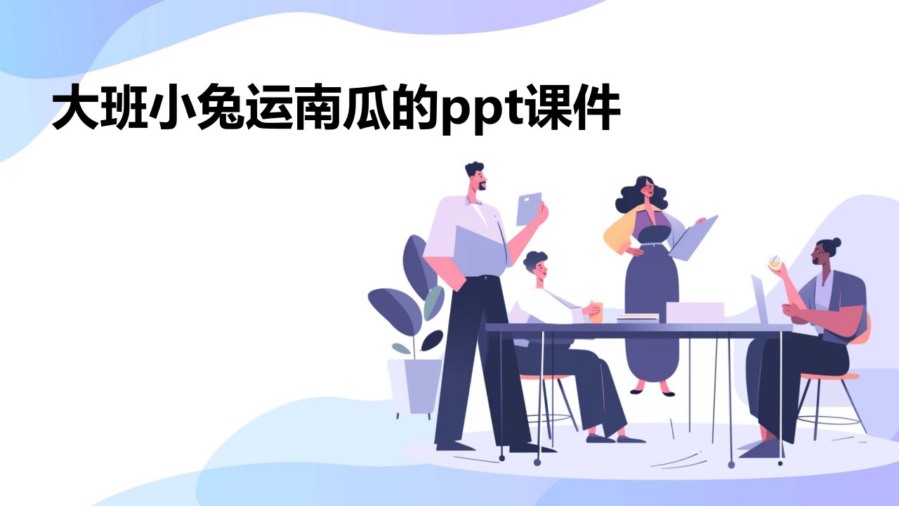 大班小兔运南瓜的ppt课件