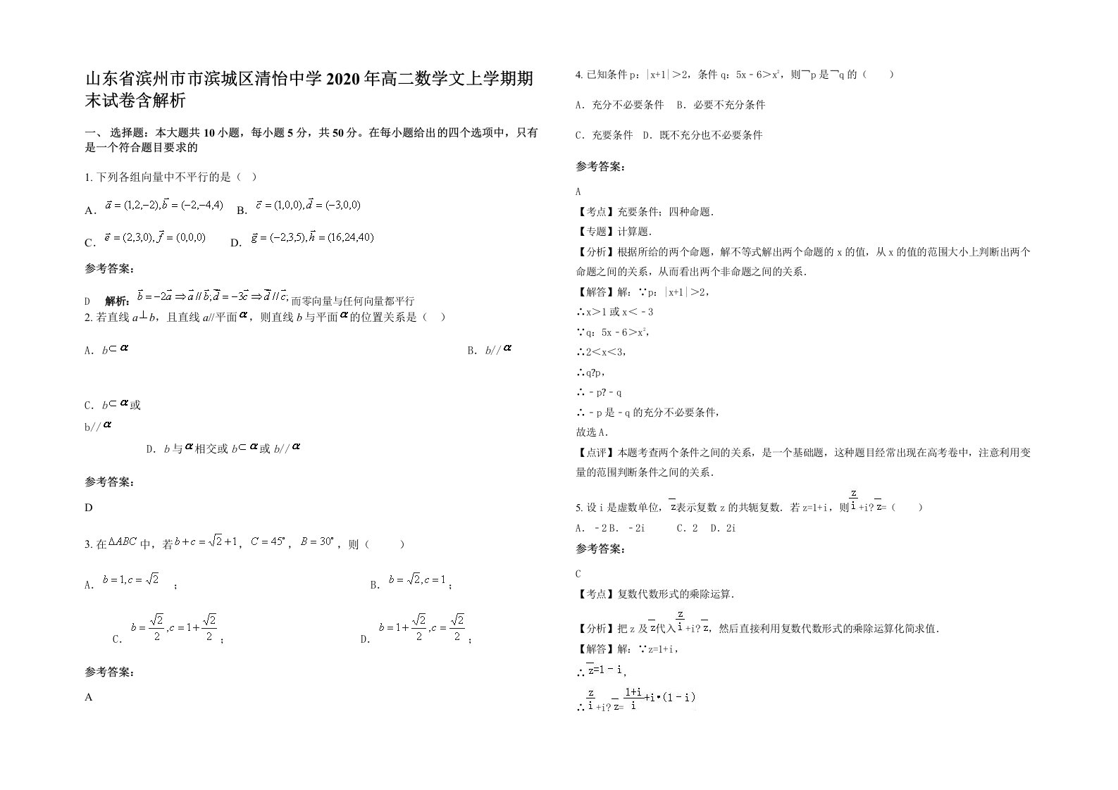 山东省滨州市市滨城区清怡中学2020年高二数学文上学期期末试卷含解析