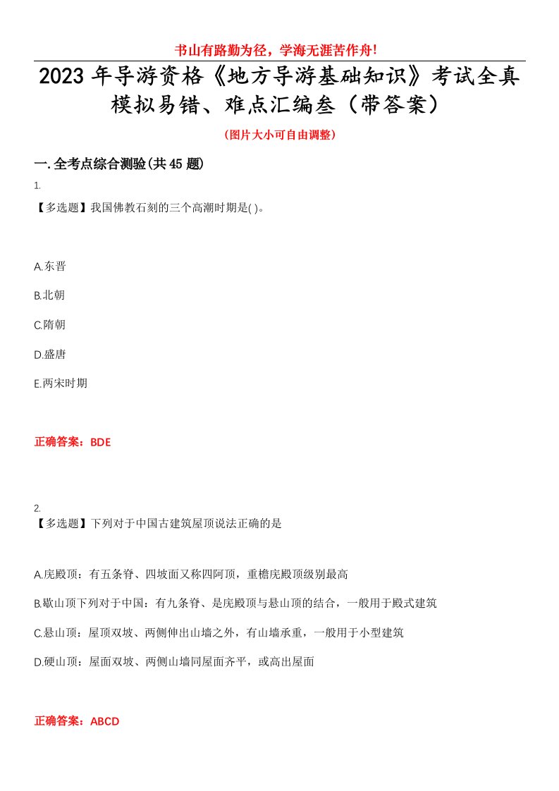 2023年导游资格《地方导游基础知识》考试全真模拟易错、难点汇编叁（带答案）试卷号：30