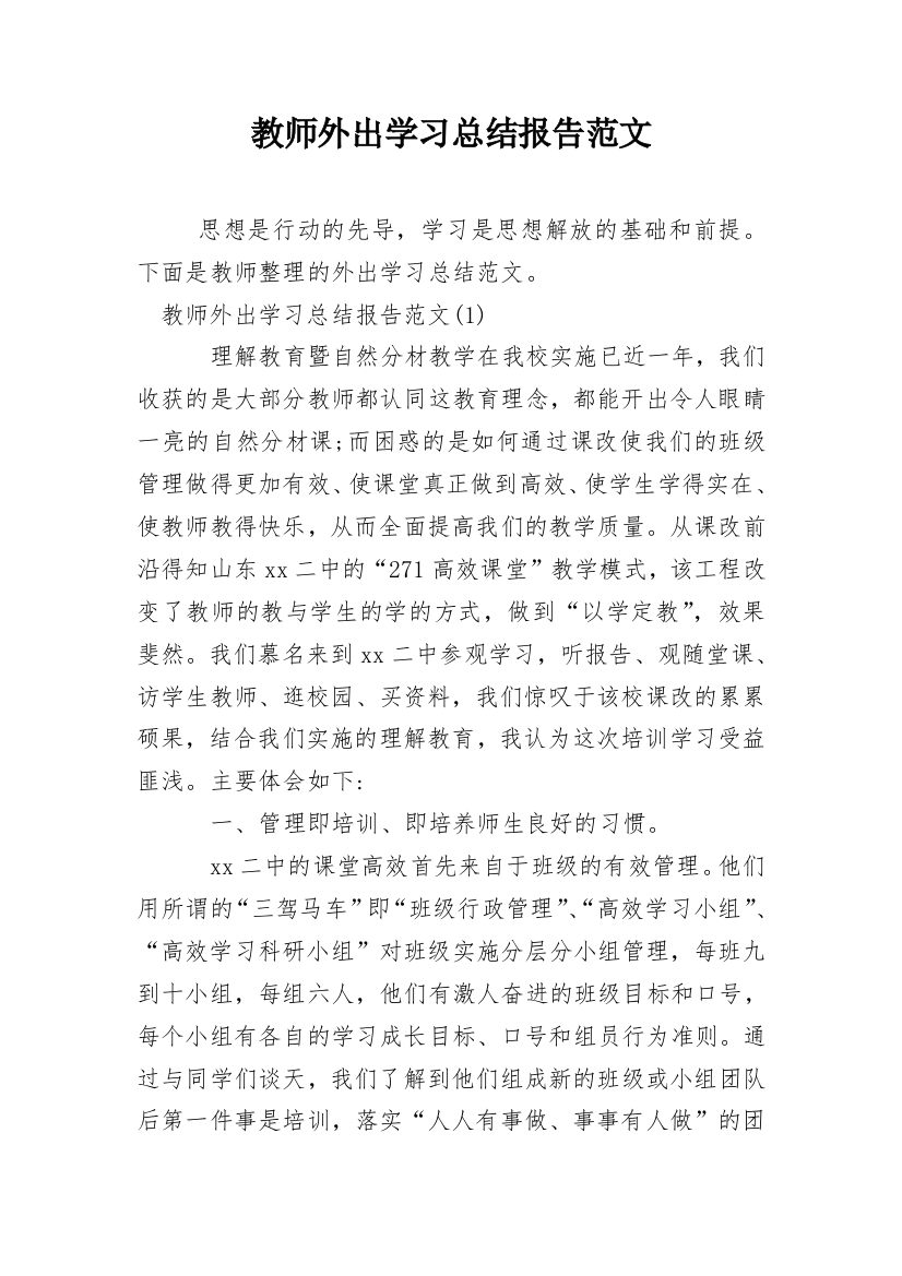 教师外出学习总结报告范文