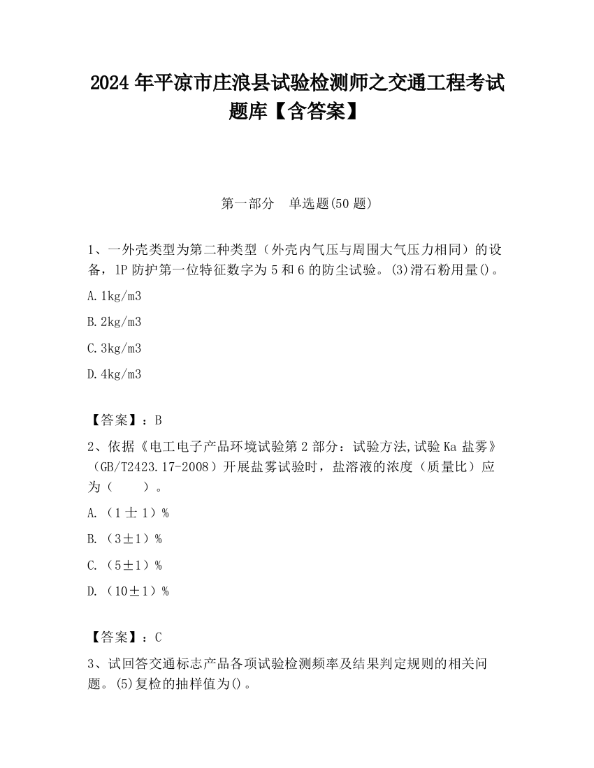 2024年平凉市庄浪县试验检测师之交通工程考试题库【含答案】