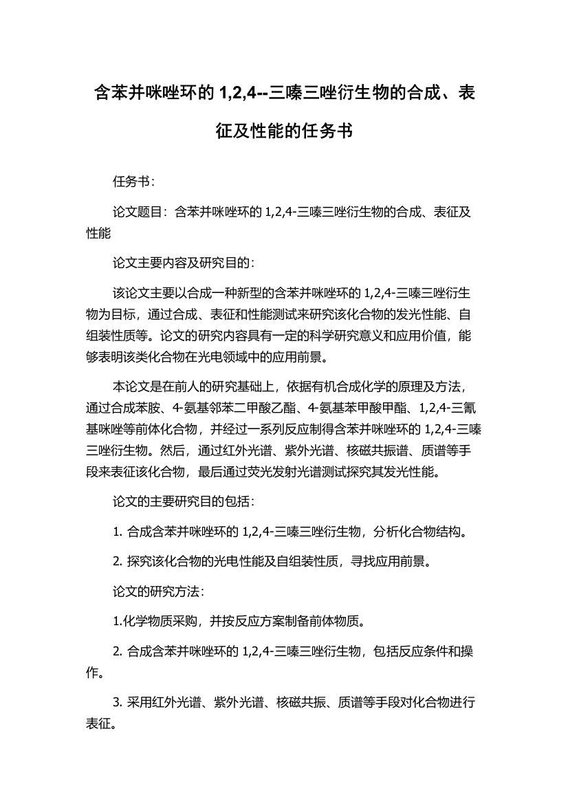 含苯并咪唑环的1,2,4--三嗪三唑衍生物的合成、表征及性能的任务书