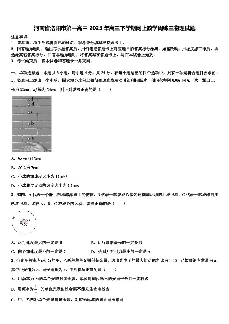 河南省洛阳市第一高中2023年高三下学期网上教学周练三物理试题