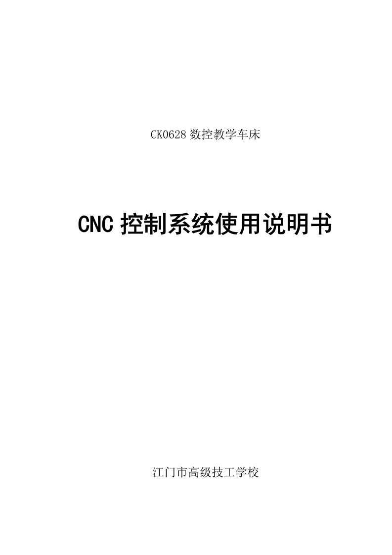 CK0628数控教学车床使用说明书