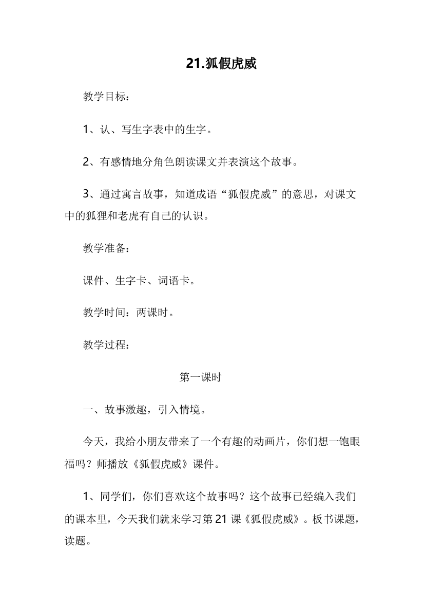 部编版二年级语文上册21狐假虎威教学设计