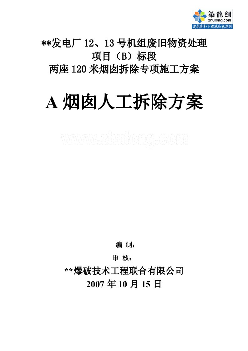 苏州某电厂人工120米烟囱拆除施工方案