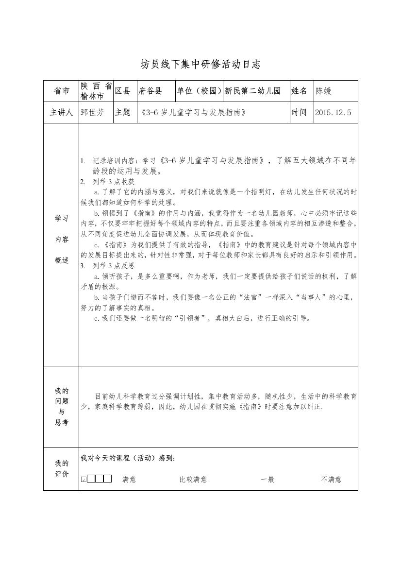 《3-6岁儿童学习与发展指南》2015125