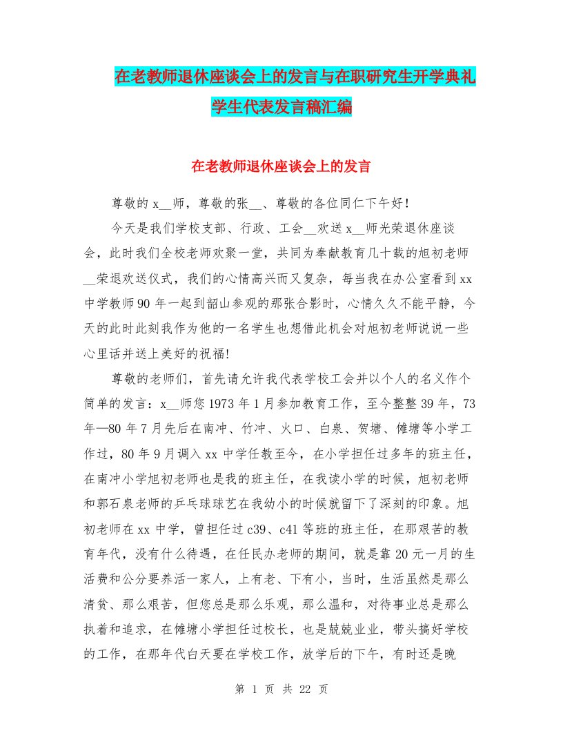 在老教师退休座谈会上的发言与在职研究生开学典礼学生代表发言稿汇编