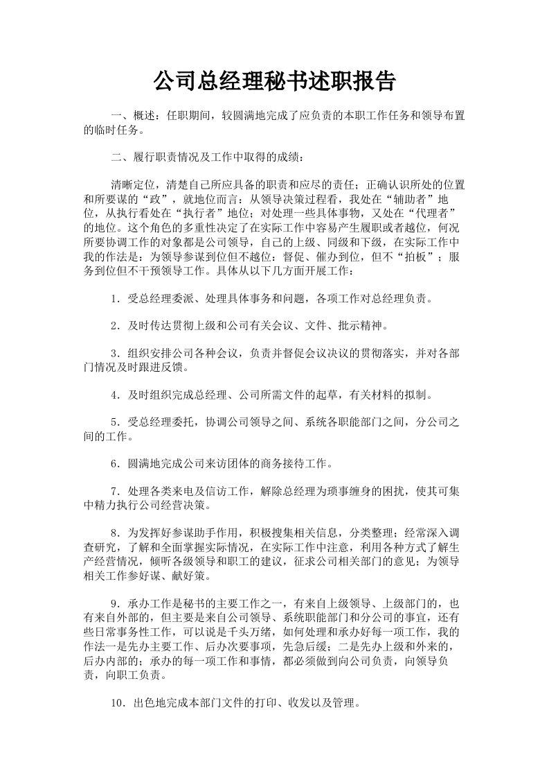 公司总经理秘书述职报告