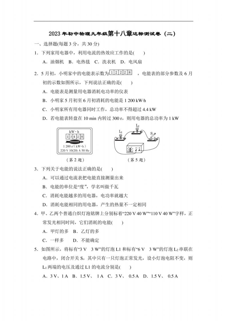 2023年初中物理九年级第十八章达标测试卷（二）打印版含答案