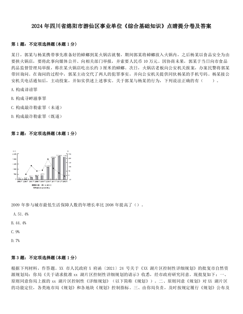 2024年四川省绵阳市游仙区事业单位《综合基础知识》点睛提分卷及答案