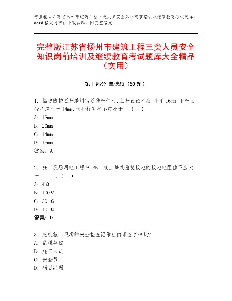 完整版江苏省扬州市建筑工程三类人员安全知识岗前培训及继续教育考试题库大全精品（实用）