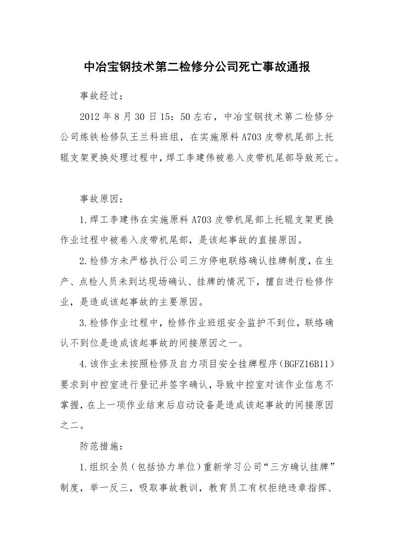 事故案例_案例分析_中冶宝钢技术第二检修分公司死亡事故通报