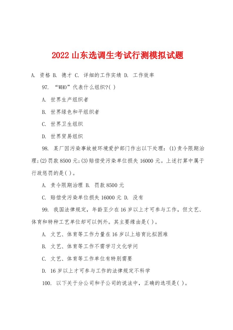 2022年山东选调生考试行测模拟试题