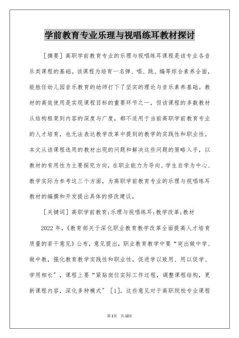 学前教育专业乐理与视唱练耳教材探讨