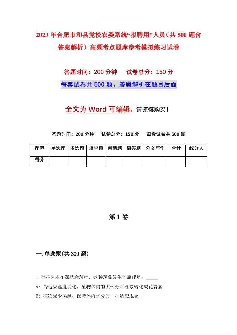 2023年合肥市和县党校农委系统拟聘用人员共500题含答案解析高频考点题库参考模拟练习试卷