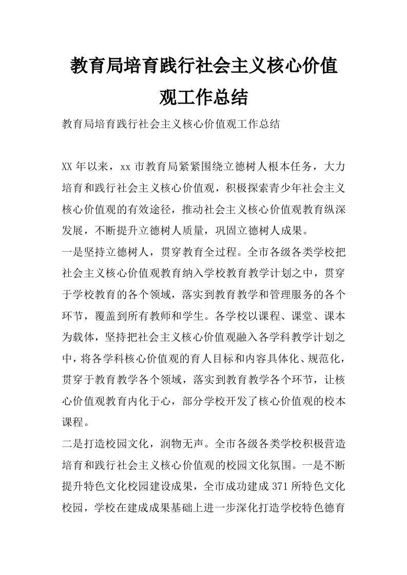 教育局培育践行社会主义核心价值观工作总结