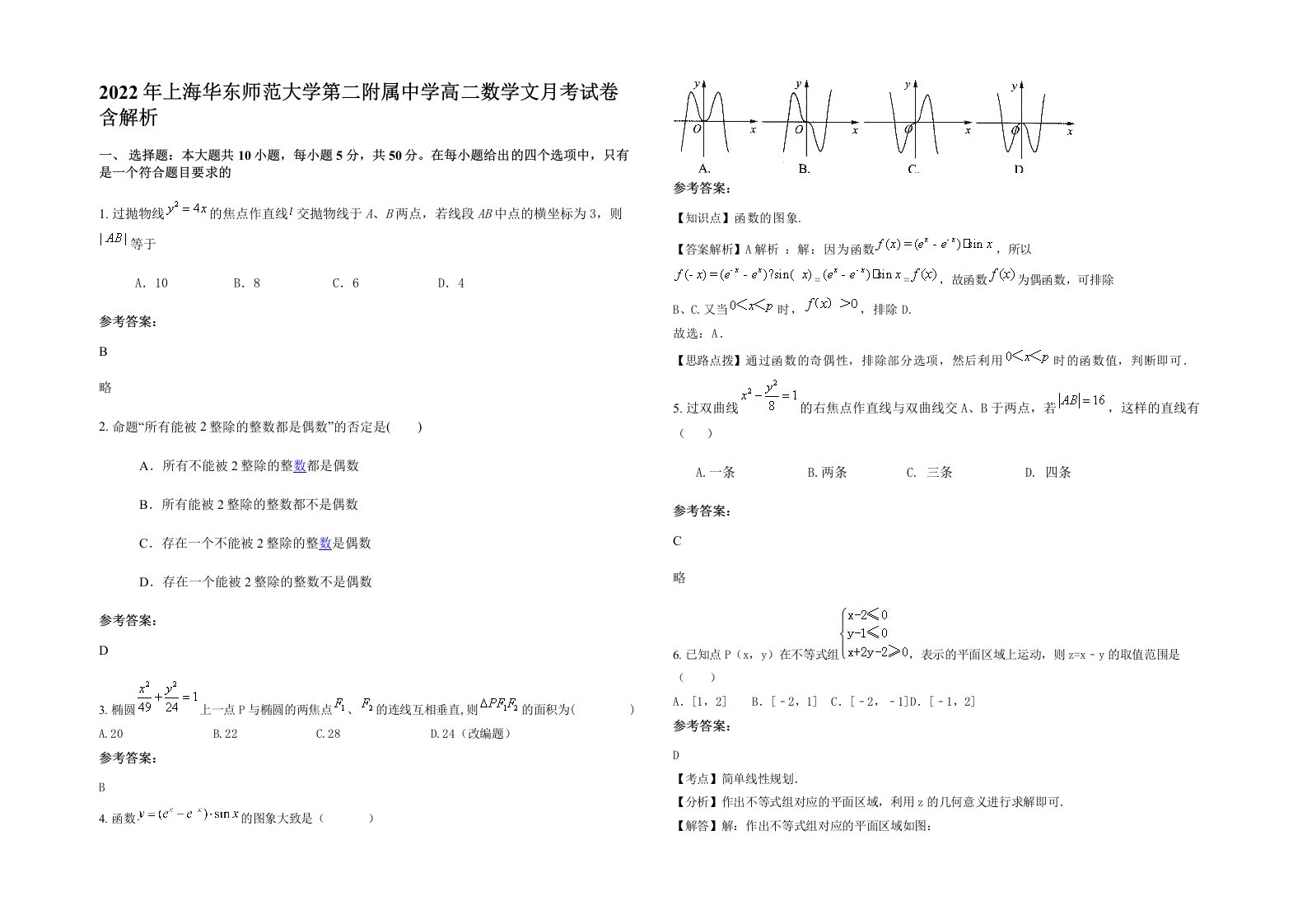 2022年上海华东师范大学第二附属中学高二数学文月考试卷含解析