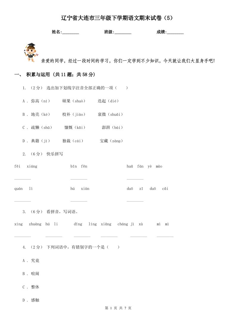 辽宁省大连市三年级下学期语文期末试卷（5）