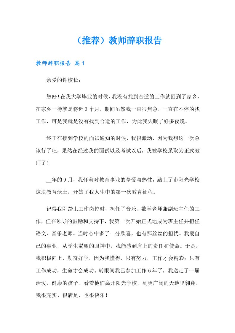 （推荐）教师辞职报告