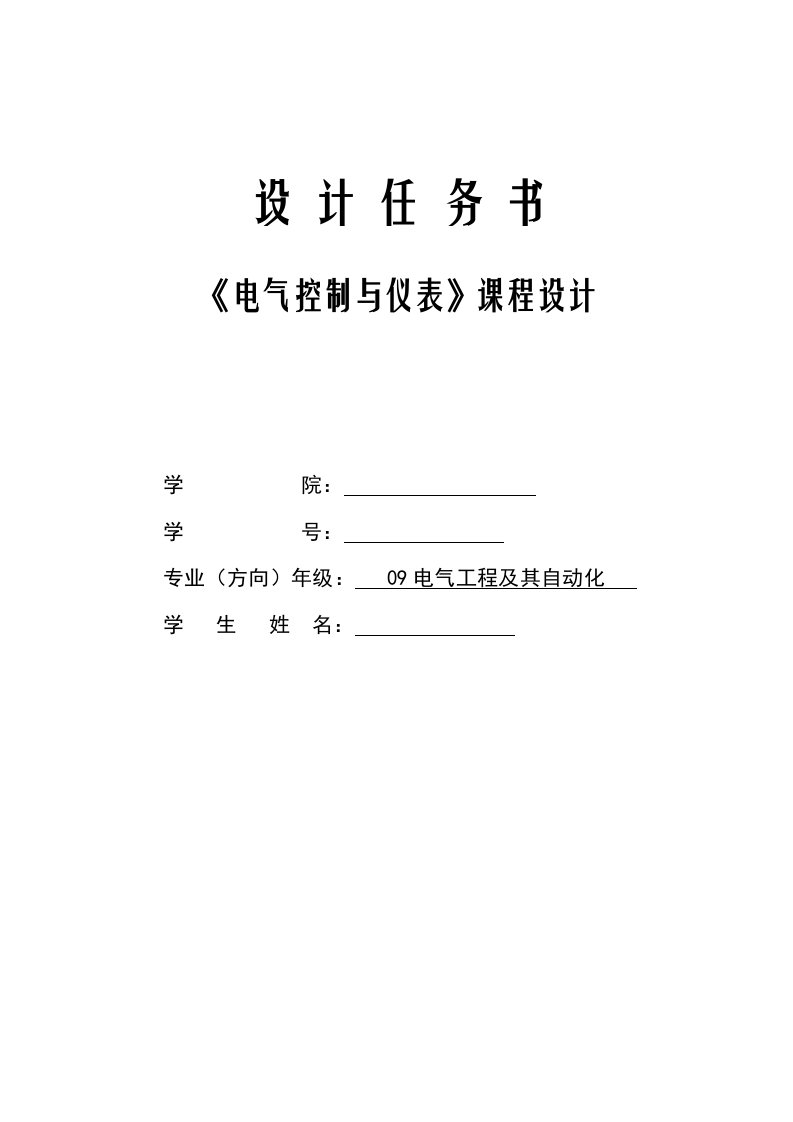 《电气控制与仪表》课程设计说明书