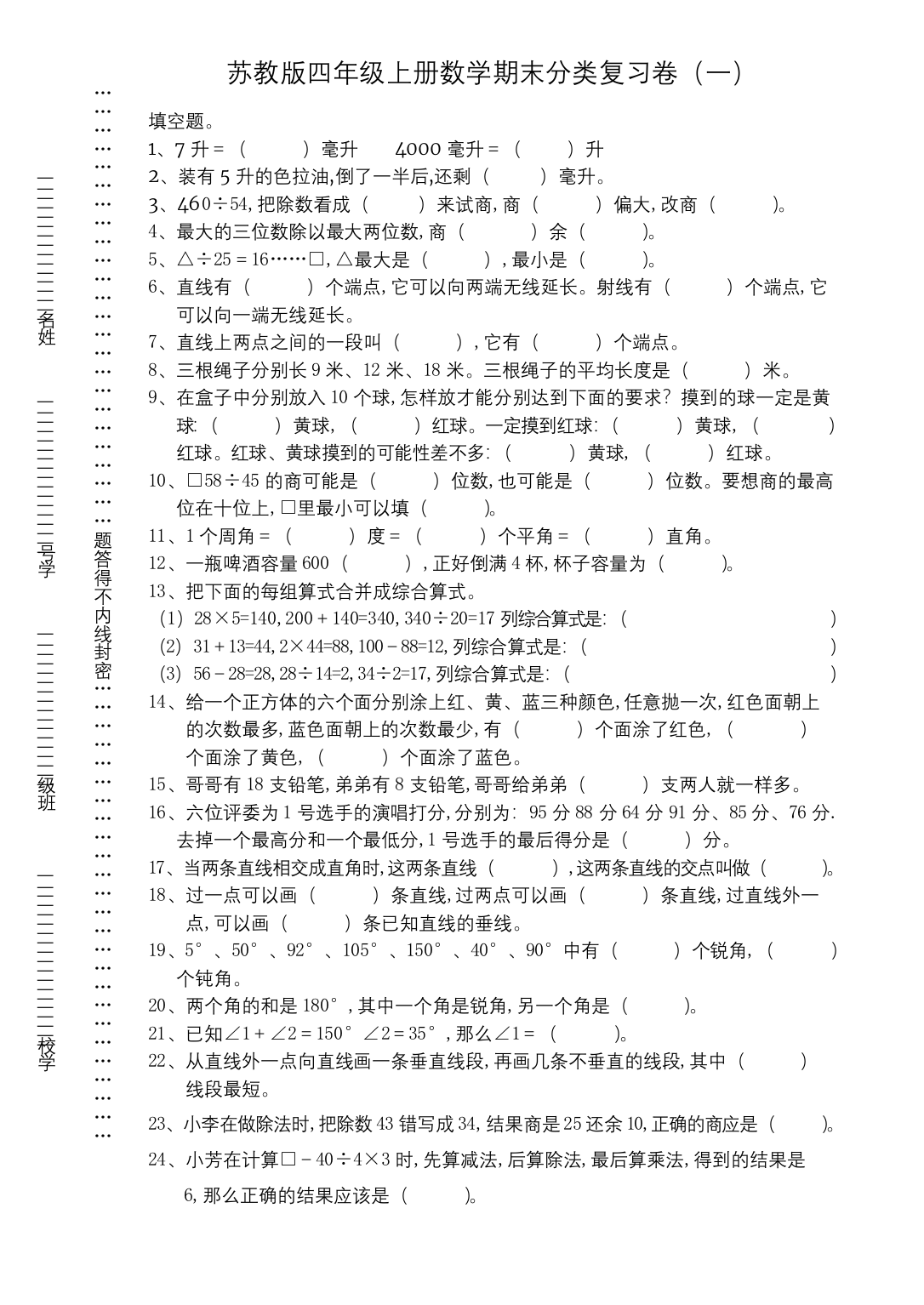 苏教版四年级上册数学期末分类复习卷一