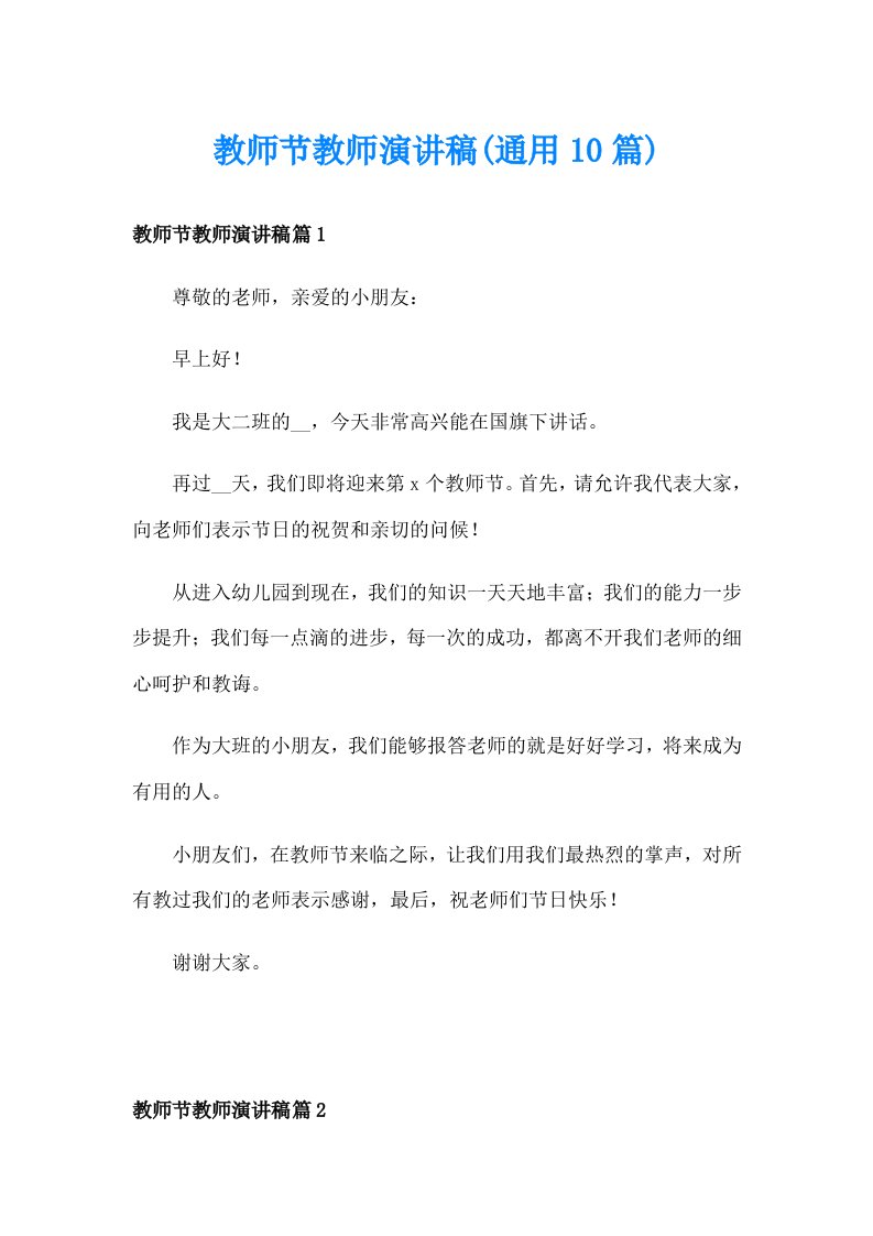 教师节教师演讲稿(通用10篇)