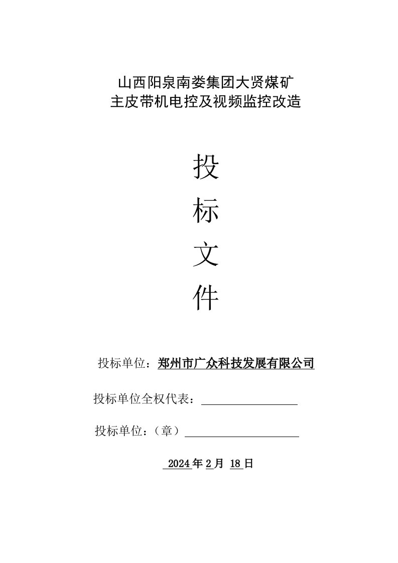 某煤矿皮带机变频电控及监控系统投标文件