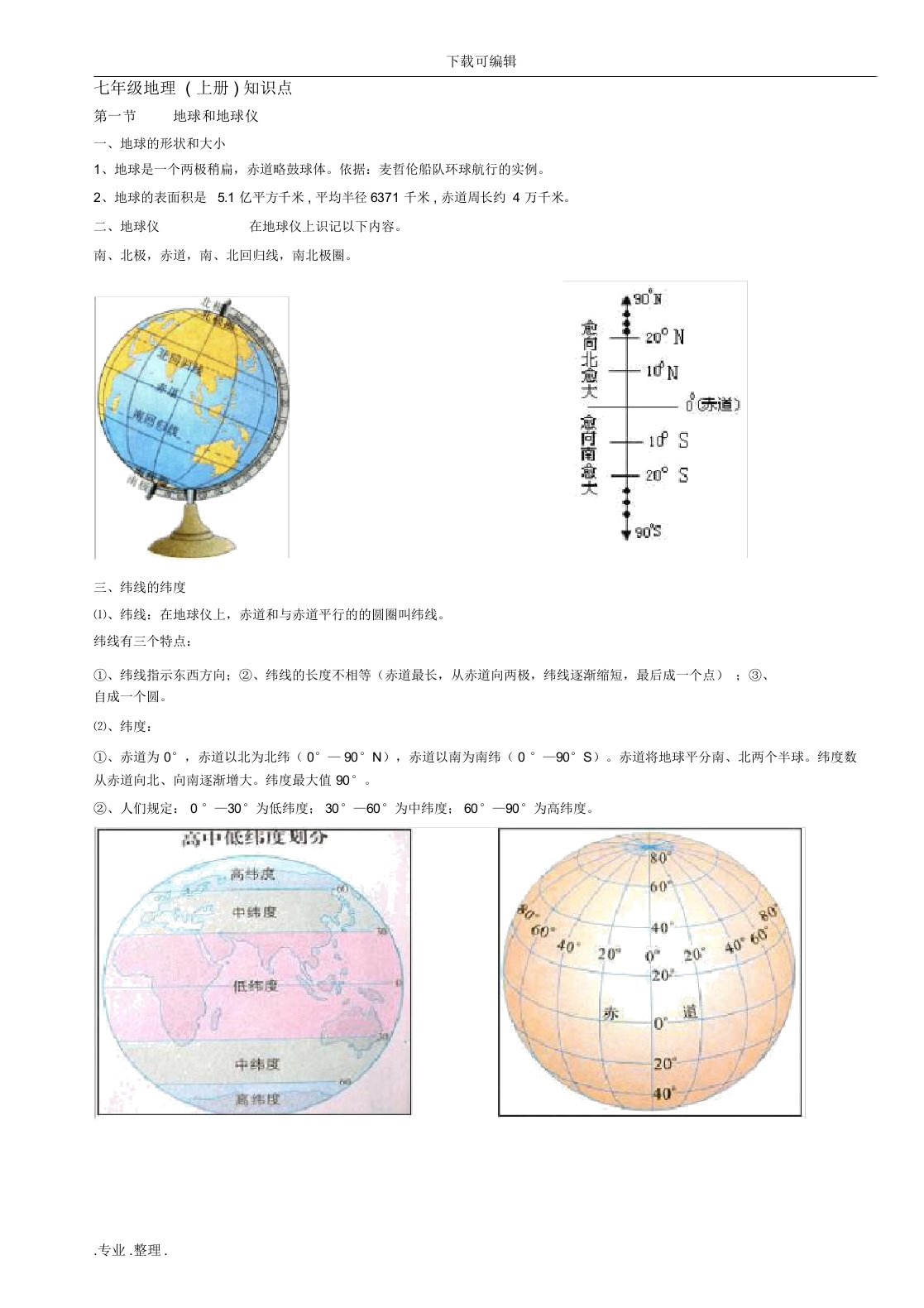 初中地理七年级上知识点总结