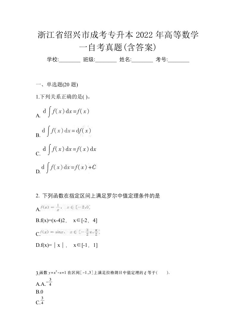 浙江省绍兴市成考专升本2022年高等数学一自考真题含答案