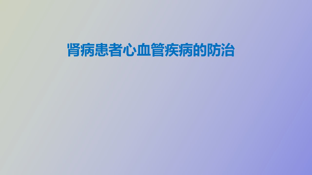 肾病患者心血管疾病的防治