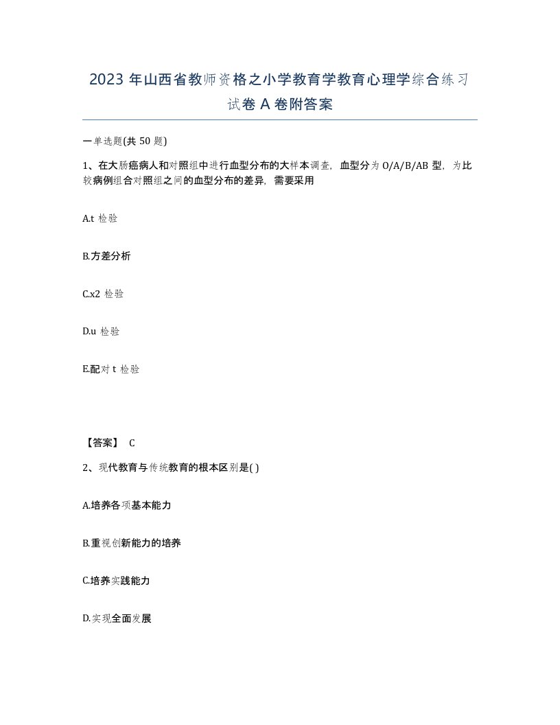 2023年山西省教师资格之小学教育学教育心理学综合练习试卷A卷附答案