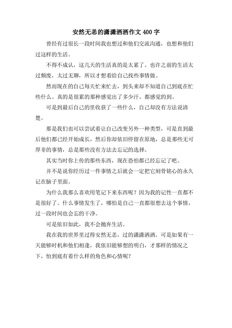 安然无恙的潇潇洒洒作文400字