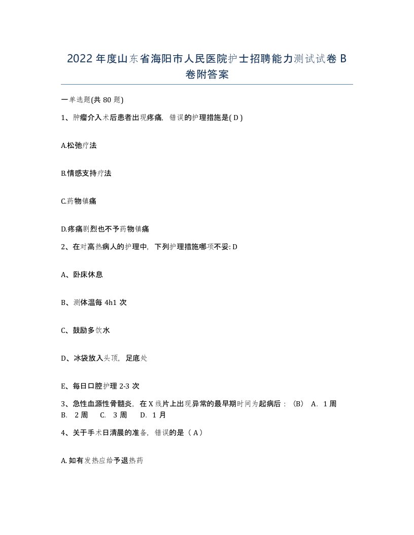 2022年度山东省海阳市人民医院护士招聘能力测试试卷B卷附答案