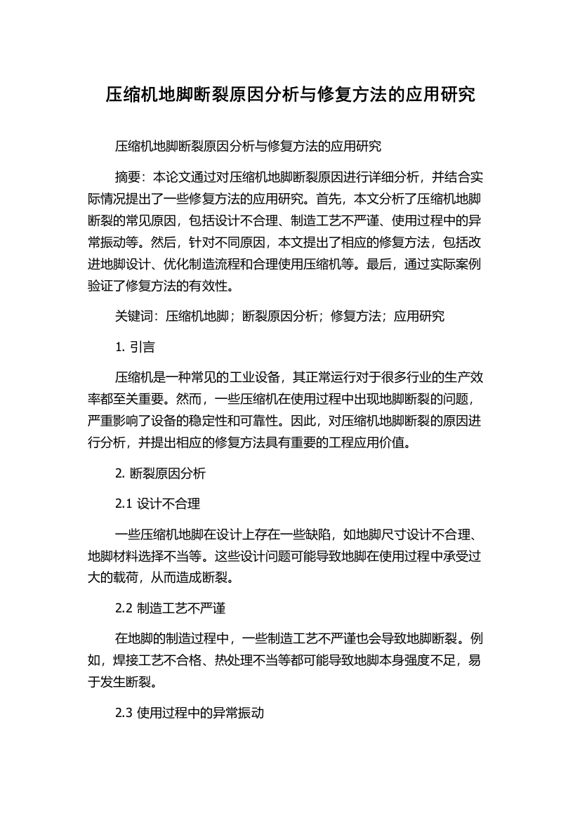 压缩机地脚断裂原因分析与修复方法的应用研究