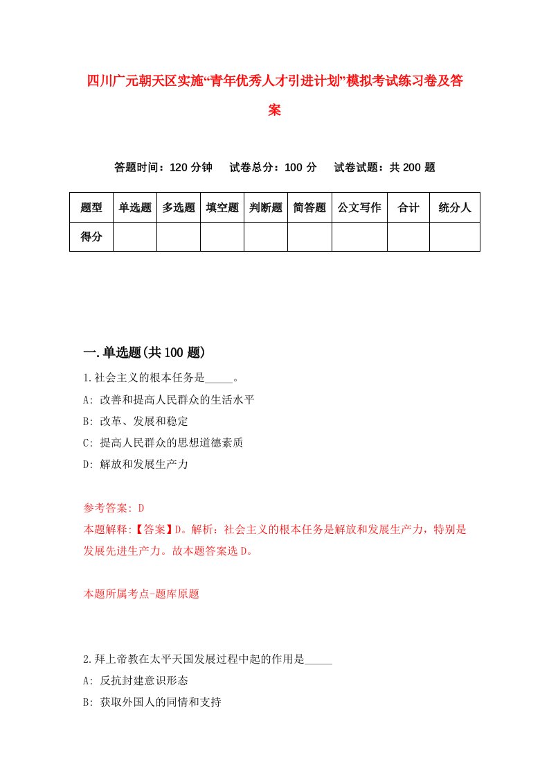 四川广元朝天区实施青年优秀人才引进计划模拟考试练习卷及答案第2期