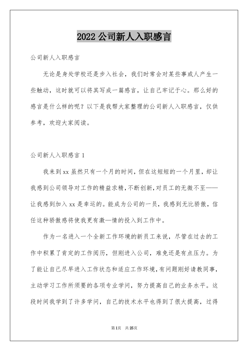 2022公司新人入职感言