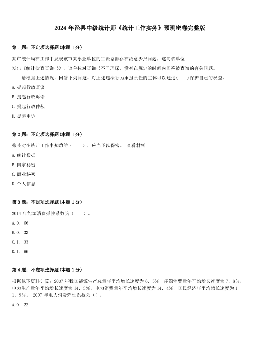 2024年泾县中级统计师《统计工作实务》预测密卷完整版