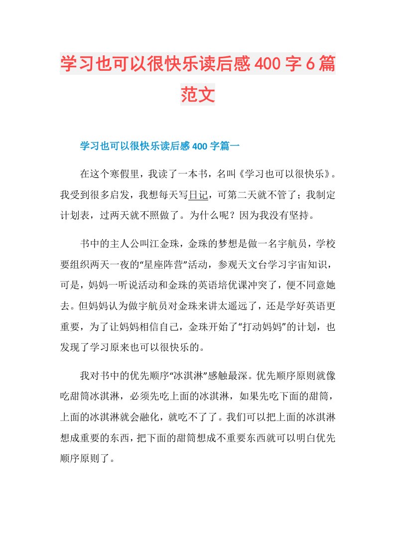 学习也可以很快乐读后感400字6篇范文