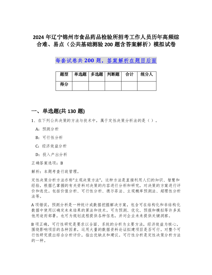 2024年辽宁锦州市食品药品检验所招考工作人员历年高频综合难、易点（公共基础测验200题含答案解析）模拟试卷