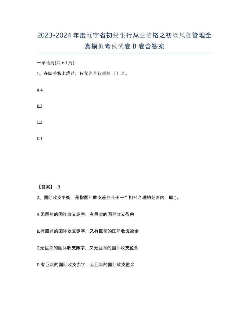 2023-2024年度辽宁省初级银行从业资格之初级风险管理全真模拟考试试卷B卷含答案