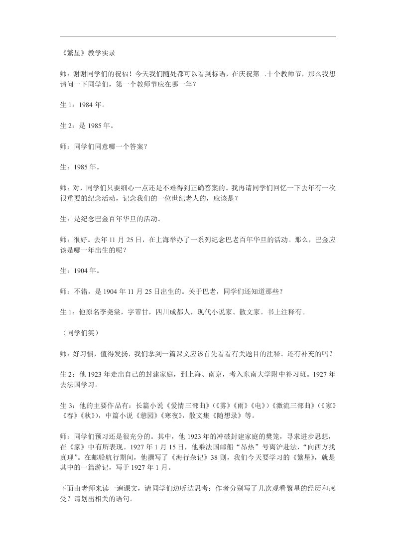 苏教版语文七上《繁星》word课堂教学实录及反思