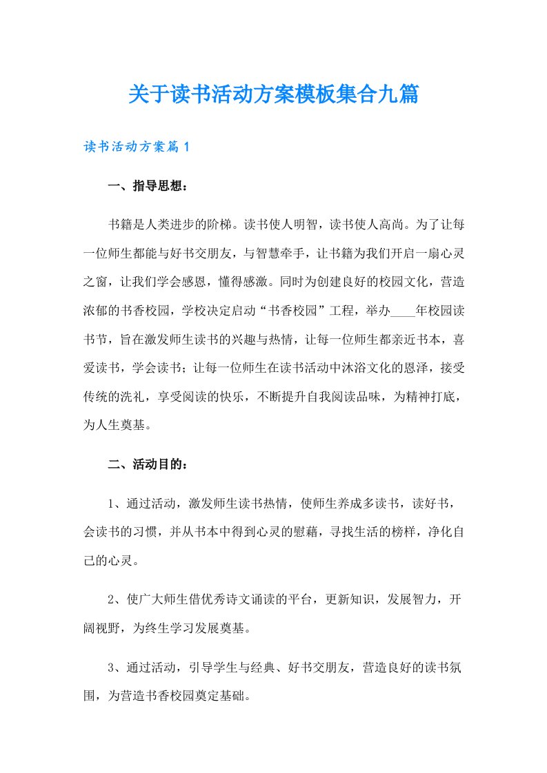 关于读书活动方案模板集合九篇