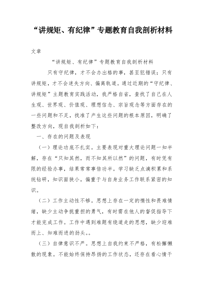 讲规矩有纪律专题教育自我剖析材料